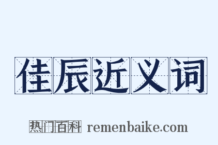 佳辰近义词是什么意思的图片